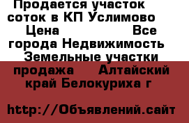 Продается участок 27,3 соток в КП«Услимово». › Цена ­ 1 380 000 - Все города Недвижимость » Земельные участки продажа   . Алтайский край,Белокуриха г.